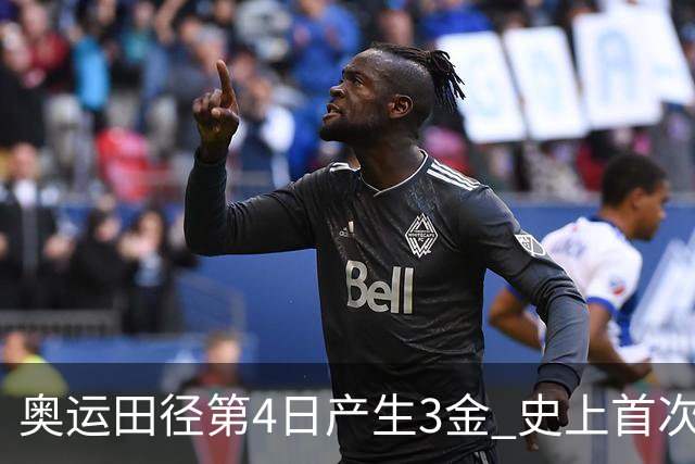 奥运田径第4日产生3金 史上首次百米决赛全员破十