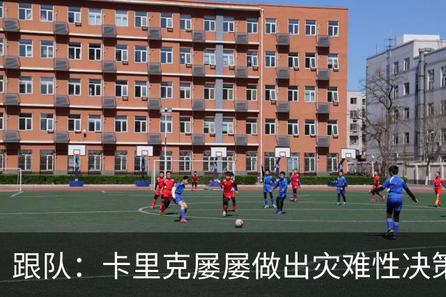 跟队：卡里克屡屡做出灾难性决策，曼联夏窗补强幅度也远远不够