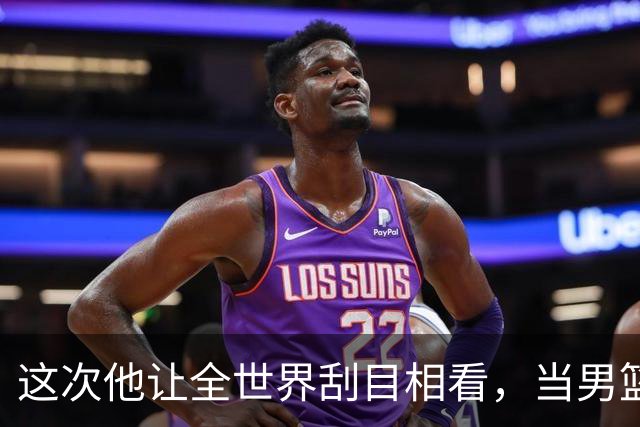 这次他让全世界刮目相看，当男篮队长仅10天，胡明轩就官宣好消息