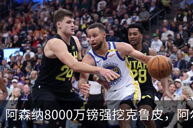 阿森纳8000万镑强挖克鲁皮，阿尔特塔冬窗补强锋线